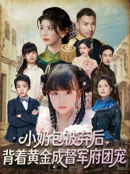 小奶包被棄后，背著黃金成督軍府團(tuán)寵(全集)