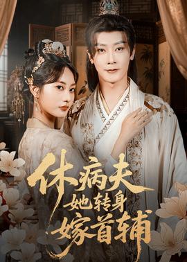 休病夫她轉身嫁首輔(全集)