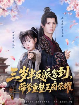 三歲半反派駕到，帶爹重整王府榮耀(全集)