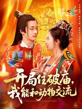 開局住破廟，我能和動(dòng)物交流(全集)