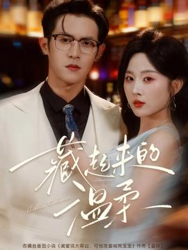 藏起來的溫柔(全集)