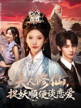 夫人修仙，捉妖順便談戀愛(全集)