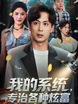我的系統(tǒng)，專治各種炫富(全集)