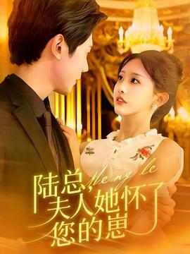 陸總，夫人她懷了您的崽(全集)