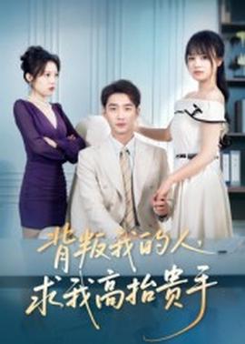 背叛我的人，求我高抬貴手(全集)