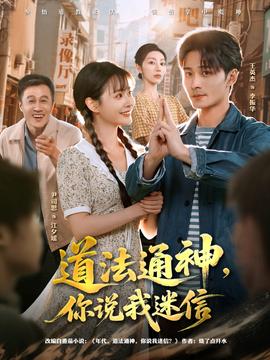 道法通神，你說我迷信(全集)