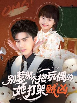 別惹那個抱玩偶的，她打架賊兇(全集)