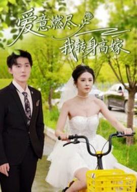 愛(ài)意燃盡，我轉(zhuǎn)身高嫁(全集)