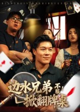 邊水兄弟不服！掀翻牌桌(全集)