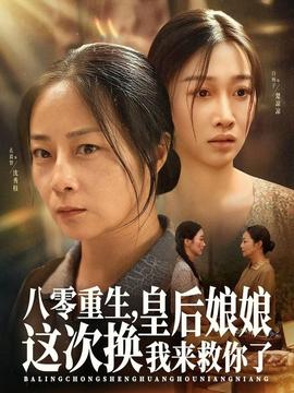 八零重生，皇后娘娘這次換我來救你了(全集)