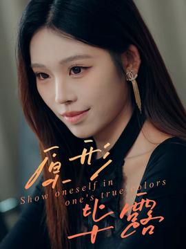 原形畢露(全集)