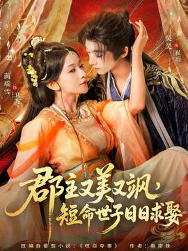 郡主又美又颯，短命世子日日求娶(全集)