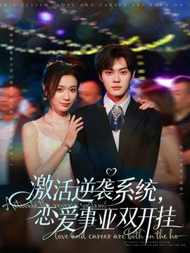 激活逆襲系統(tǒng)，戀愛事業(yè)雙開掛(全集)