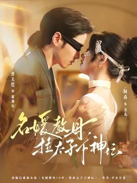 名媛教母，拉太子下神壇(全集)