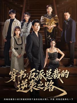 穿書(shū)反派總裁的逆襲之路(全集)