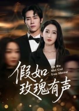 假如玫瑰有聲(全集)