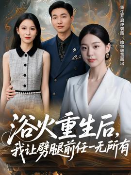 浴火重生后，我讓劈腿前任一無所有(全集)