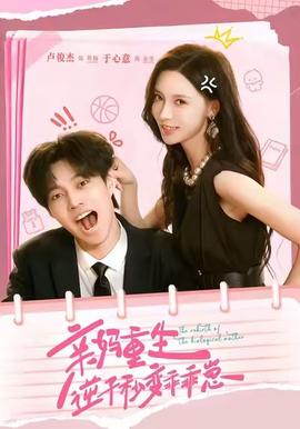 親媽重生，逆子秒變乖乖崽(全集)