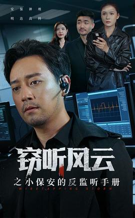 竊聽風云之小保安的反監(jiān)聽手冊(全集)