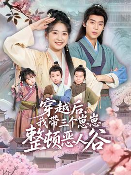 穿越后，我?guī)齻€(gè)崽崽整頓惡人谷(全集)