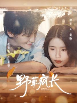 野草瘋長(zhǎng)(全集)