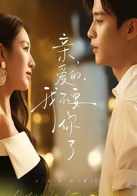 親愛的，我不要你了(全集)