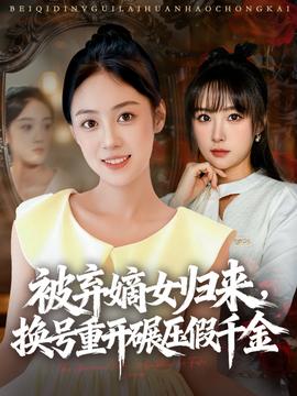 被棄嫡女歸來，換號重開碾壓假千金(全集)