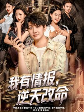 我有情報(bào)，逆天改命(全集)