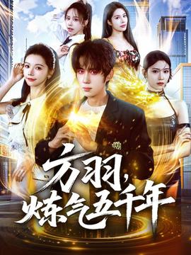 方羽，煉氣五千年(全集)