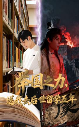 舉國之力送我去后世留學五年(全集)