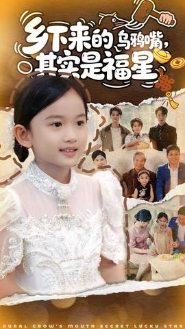 鄉(xiāng)下來的烏鴉嘴，其實是福星(全集)