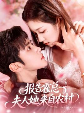 報告霍總！夫人她來自農(nóng)村(全集)