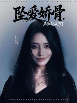 墜愛嬌骨，盛爺進(jìn)入愛河了(全集)