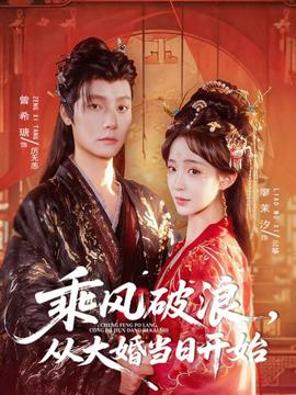 乘風(fēng)破浪，從大婚當(dāng)日開始(全集)