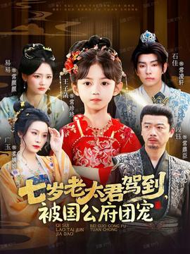 七歲老太君駕到，被國公府團(tuán)寵(全集)