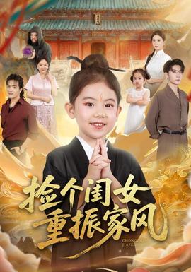 撿個閨女重振家風(全集)