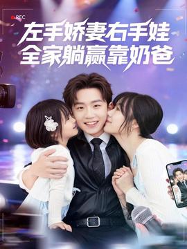 左手嬌妻右手娃，全家躺贏靠奶爸(全集)