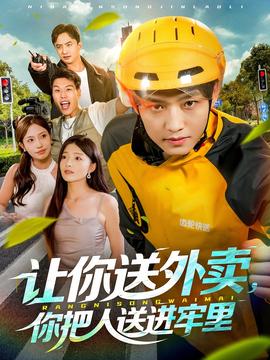 讓你送外賣，你把人送進(jìn)牢里(全集)
