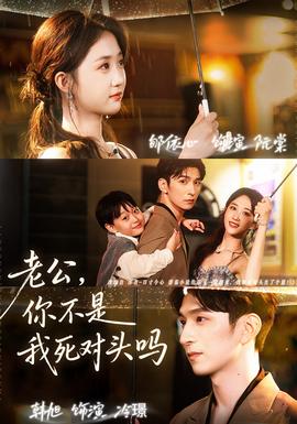 老公，你不是我死對頭嗎(全集)