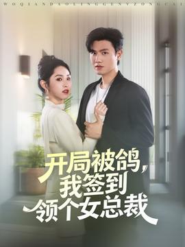開局被鴿，我簽到領(lǐng)個女總裁(全集)