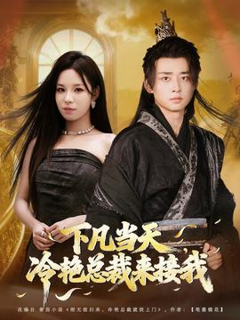 下凡當天，冷艷總裁來接我(全集)