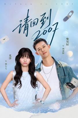 請(qǐng)回到2007(全集)