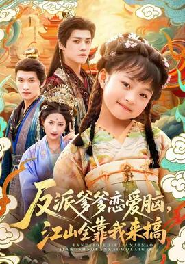 反派爹爹戀愛腦，江山全靠我來搞(全集)