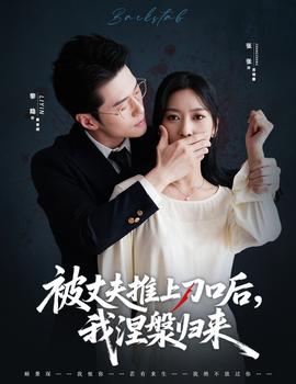 被丈夫推上刀口后，我涅槃歸來(全集)
