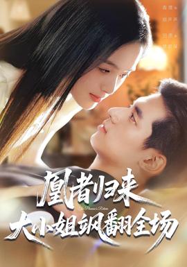 凰者歸來，大小姐颯翻全場(全集)