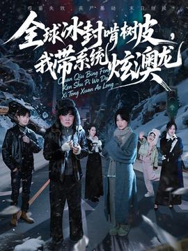 全球冰封啃樹皮，我?guī)到y(tǒng)炫澳龍(全集)