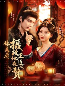 休夫后，攝政王他連夜入贅(全集)