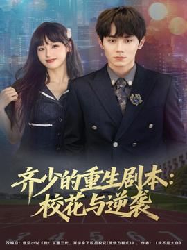 齊少的重生劇本?；ㄅc逆襲(全集)