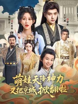 萌娃天降神力，又把京城掀翻啦(全集)