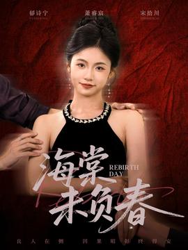 海棠未負(fù)春(全集)